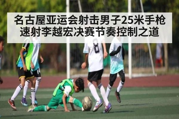 名古屋亚运会射击男子25米手枪速射李越宏决赛节奏控制之道