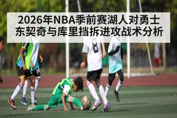 2026年NBA季前赛湖人对勇士东契奇与库里挡拆进攻战术分析